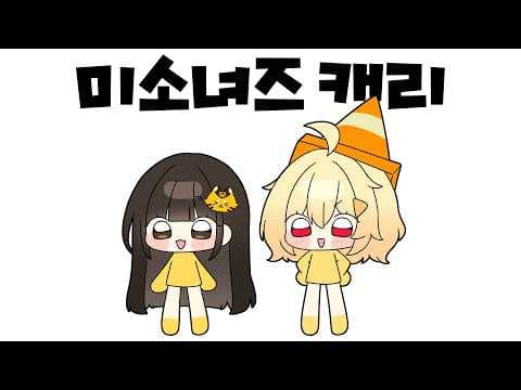 품멜파티 + 끄투 합방 (w. 안녕수야, 따린, 머독, 최또, 캬양, 코렛트, 하치) thumbnail