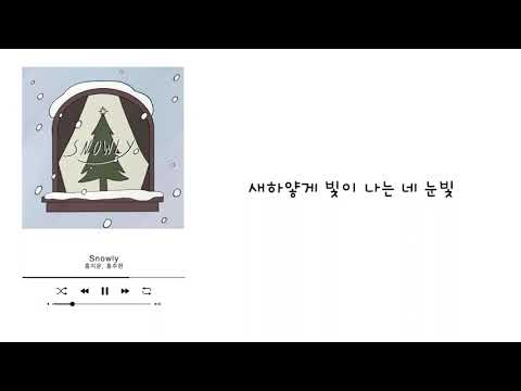 Snowly - 홍지윤&홍주현 자매의 첫 듀엣곡 많은 사랑 부탁드려요🫶 thumbnail