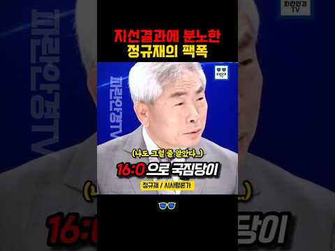 믿기 힘든 선거 결과, 16 대 0으로 끝났어야 했는데... #정규재 #더불어민주당  #이재명 thumbnail