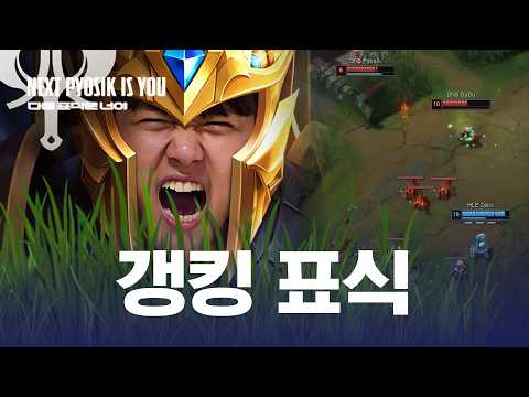 갱킹 표식 thumbnail