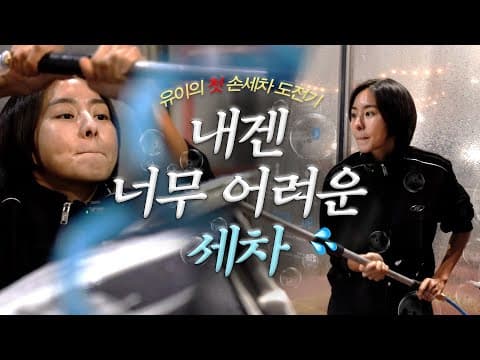 유이 | 내겐 너무 어려운 세차💦ㅣ손세차 | 셀프세차 | 세차장 | 유이처럼 ☺︎ thumbnail