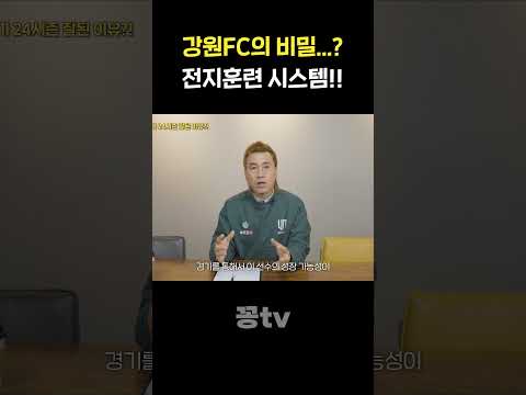 강원FC 영업 비밀 풉니다 ㅎㅎ 😊 thumbnail
