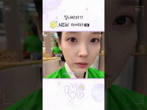 징니바라기 NEW 카메라📷 #아이유 #IU #21세기대군부인 thumbnail