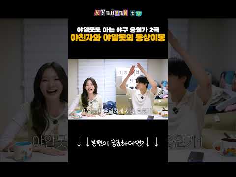 야친자와 야알못의 흔한대화 ⚾️ thumbnail