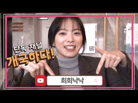 [천우희의 희희낙낙] 단독! 천우희 채널 개국방송 ※구독필수※ thumbnail