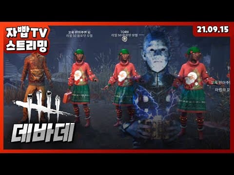 210915 생방송 데바데 풀방송 thumbnail