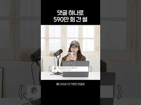 댓글 하나로 590만 회 간 썰🤣 thumbnail