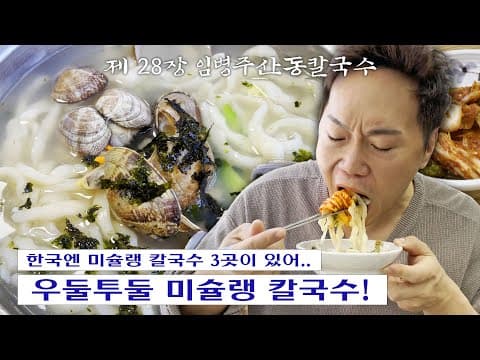 [칼진우] 임병주 산동칼국수 편 _ 칼국수에 진심인 배우 송진우의 칼국수 먹방🔪 thumbnail
