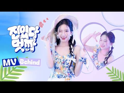 송민경 [진있다멋짜] 뮤비 비하인드 스토리 thumbnail