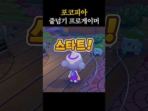 포코피아 줄넘기 개고수 #Shorts thumbnail