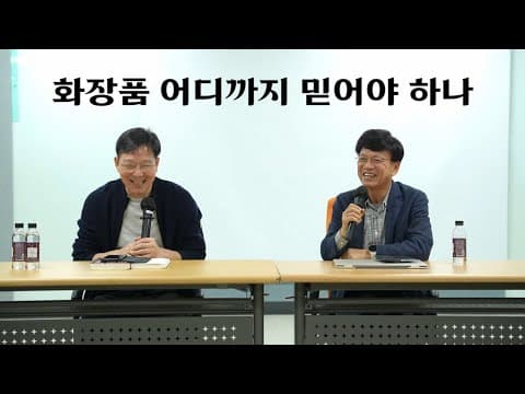 [Talk] 화장품, 어디까지 믿어야 하나(함익병x이병태) thumbnail