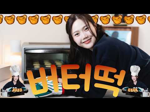한번 먹으면 못 끊는 버터떡 레시피🧈🍞🐻 thumbnail