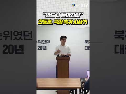 "반드시 돌아간다"...한동훈, 국힘 복귀 시사?! thumbnail