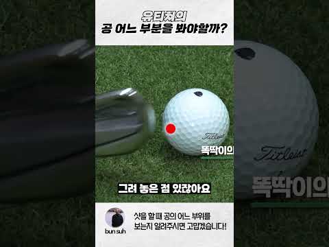 샷을 할때는 공의 어느부분을 보아야 할까? #골프레슨 #골프 thumbnail