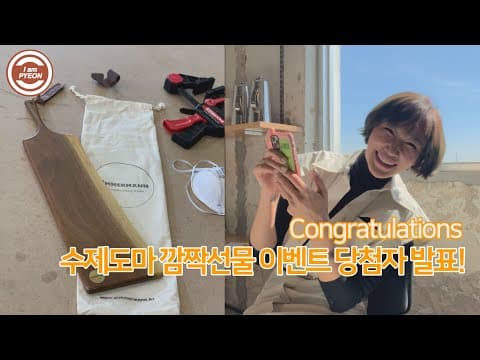 수제 도마 깜짝 선물 이벤트 당첨자 발표합니다! 축하드려요 🙌 thumbnail