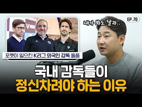 외국인 감독이 K리그에서 잘할 수밖에 없는 이유 thumbnail