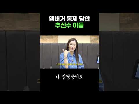 추신수 아들이 햄버거 1개만 먹을 수밖에 없었던 이유 thumbnail