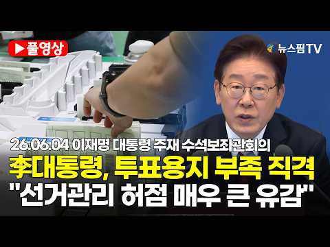 [스팟Live] *풀영상* 李대통령 李 대통령 "투표지 부족, 매우 큰 유감…선거관리 명확하게 책임 물어야"｜26.06.04 이재명 대통령 주재 수석보좌관회의 thumbnail