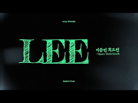 이종빈 회고전 그리고 신용산 thumbnail