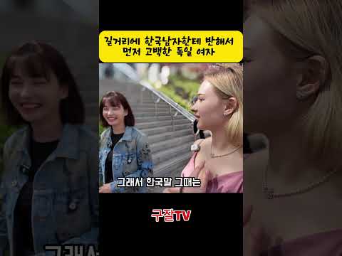 한국남자한테 반한 독일여자 thumbnail