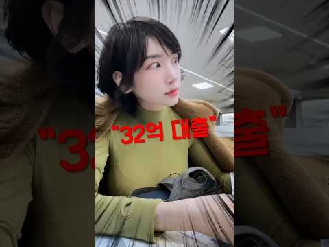 "32억 대출" thumbnail