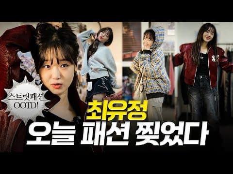 최유정 패션 찢었다🔥핫한 스트릿 브랜드 Y.E.E.L 방문기 (오늘 OOTD 대공개👀) thumbnail