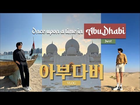 아부다비에서 생긴 일 파트2(CC) Once upon a time in Abu Dhabi Part II /Discover Ferrari World/ Sea World/Al Qana thumbnail