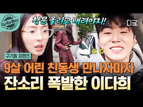 [#구기동프렌즈] 잡도리 잘하는 사람 특) 동생 있음💥 9살 어린 남동생 앞에서 찐 누나미 폭발한 이다희ㅋㅋ😛 | #지금꼭볼동영상 thumbnail