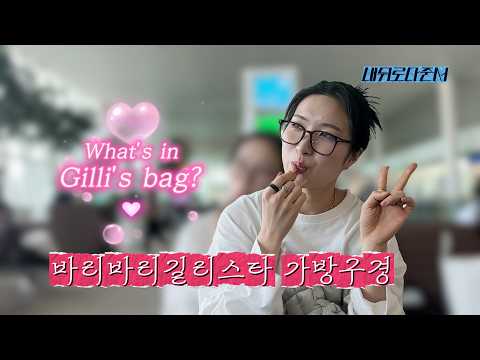국가대표 김길리의 가방필수템 #왓츠인마이백  l 올림픽로그 Ep.01 thumbnail