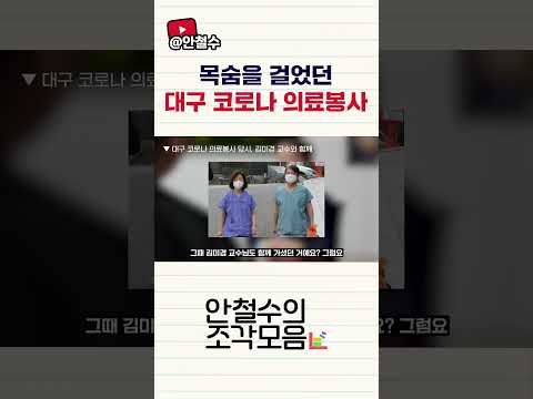 목숨을 걸었던 대구 코로나 의료봉사 | [안철수의 조각모음 ep.7] thumbnail