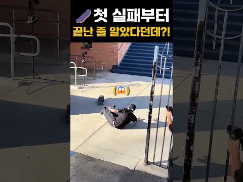 첫 번째부터 끝난 줄 알았다던데?! #extreme #skateboard #tricks thumbnail
