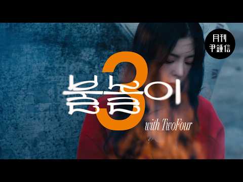 [MV] 2026 월간 윤종신 Repair 3월호 - 불놀이(with TwoFour) thumbnail