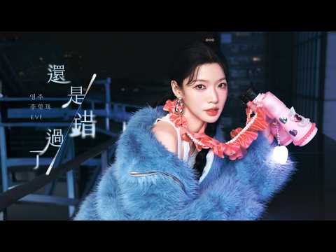 영주 李瑩珠 EVE《還是錯過了》Official Music Video thumbnail