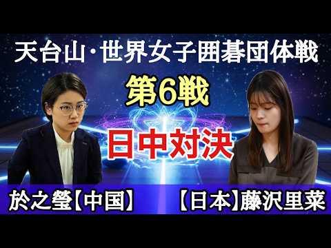 藤沢里菜(日本)vs 於之瑩(中国) 応援LIVE!! thumbnail