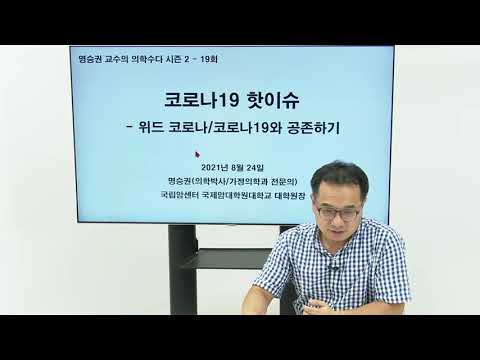 의학수다 시즌2 (19) 코로나19 핫이슈 -위드 코로나, 코로나19와 공존하기 thumbnail