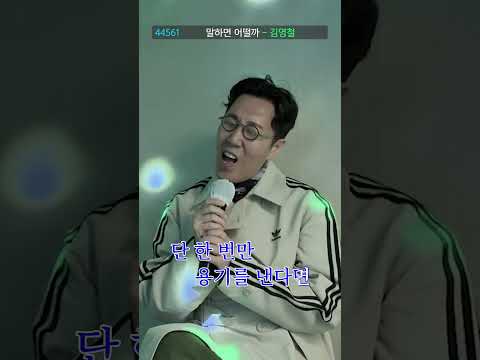 [#김영철] 디지털 싱글 '말하면 어떨까' 노래방 LIVE CLIP thumbnail