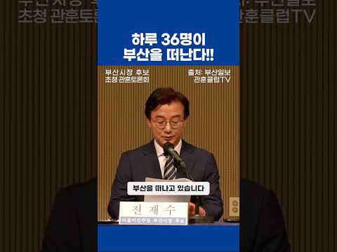 하루 36명이 부산을 떠나고 있습니다 | 관훈클럽 토론회 전재수 발언 thumbnail