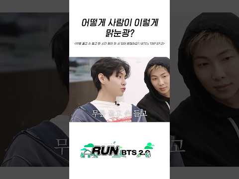 어떻게 사람이 이렇게 맑눈광? #BTS #방탄소년단 #RunBTS #달려라방탄 #달방 thumbnail