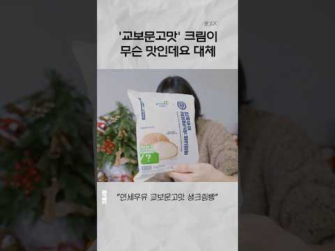 (광고 아님) 교보문고맛 생크림빵 먹어보기 thumbnail