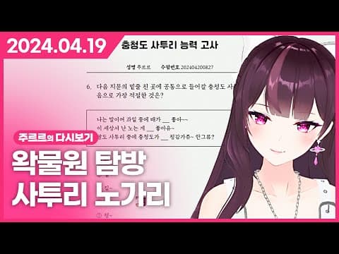 [2024.04.19 / 왁물원 탐방, 사투리 노가리] - 주르르 다시보기 thumbnail