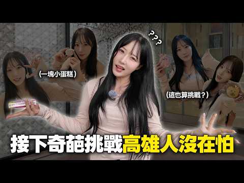 接下台妹小南奇葩戰帖｜高雄人的熱情完全沒在怕 thumbnail