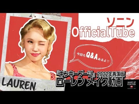 【ソニン】【舞台メイク】ミュージカル「キンキーブーツ」ローレンメイク大公開！ thumbnail