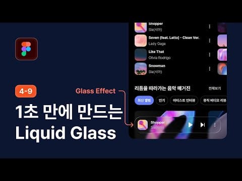 Figma Glass 효과 업데이트! 1초만에 Liquid Glass 스타일 구현하기 - 피그마 강좌 4-9 thumbnail