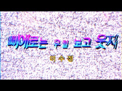 '삐에로는 우리보고 웃지' Lyric Video | 이수정(LEE SU JEONG) thumbnail