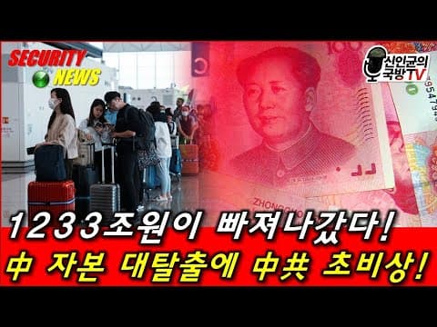중국 1,233조원 밀반출! 나라 망하기 직전의 자본 엑소더스! thumbnail
