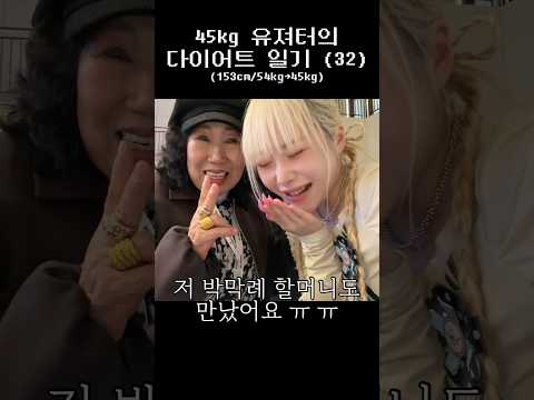 3️⃣2️⃣ 다이어트 유튜버긴 한데 아니에요 #shorts thumbnail