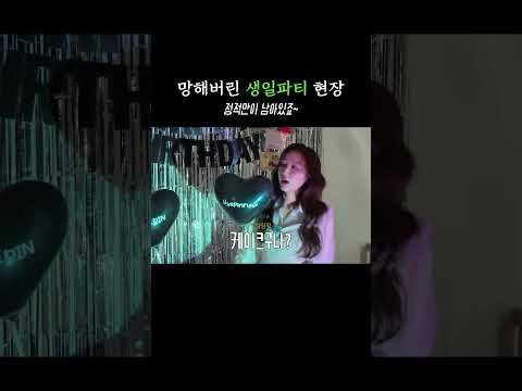 망해버린 생일파티 현장 thumbnail