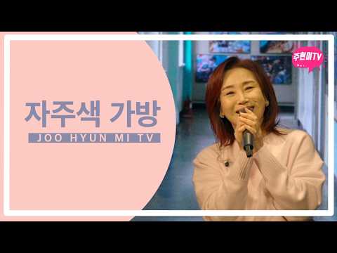 주현미 - 자주색 가방 (1973) thumbnail