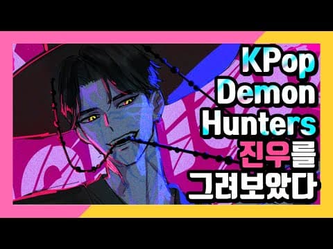 케이팝 데몬 헌터스 진우를 그려보았다. thumbnail
