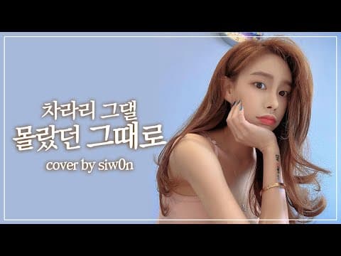 나만 알고 싶은 감성발라드...투앤비(2NB) - 차라리 그댈 몰랐던 그때로 Cover by siw0n busker thumbnail